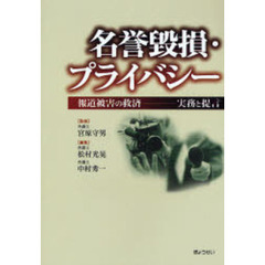 名誉毀損・プライバシー　報道被害の救済－実務と提言