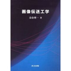 画像伝送工学