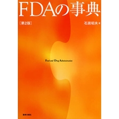 ＦＤＡの事典　第２版