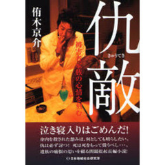 仇敵　被害者家族の心情を刻む