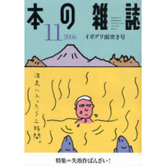 本の雑誌　２００６－１１　イガグリ頭突き号　特集＝失敗作ばんざい！