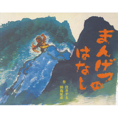 まんげつのはなし