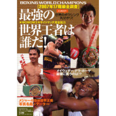 最強の世界王者は誰だ！　２００７年１７階級全調査