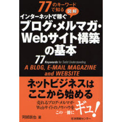 ７７のキーワードで知る図解インターネットで稼ぐブログ・メルマガ・Ｗｅｂサイト構築の基本