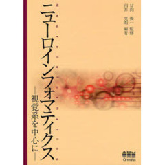 ニューロインフォマティクス　視覚系を中心に
