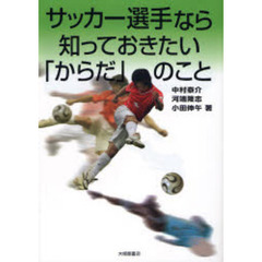 サッカー選手なら知っておきたい「からだ」のこと