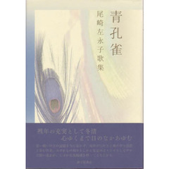 青孔雀　尾崎左永子歌集