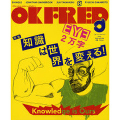 ＯＫ　Ｆｒｅｄ　Ｖｏｌ．８（２００６Ａｕｔｕｍｎ）　知識は世界を変える！