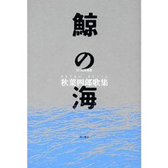 歌集　鯨の海