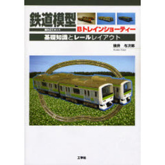 鉄道模型組み立てキットＢトレインショーティー　基礎知識とレールレイアウト
