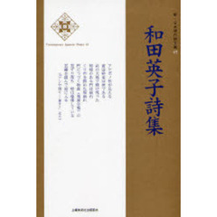和田英子詩集
