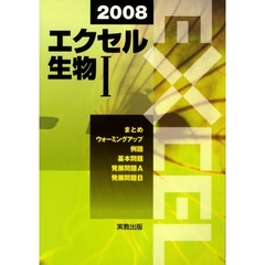 ’０８　エクセル生物１