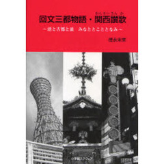 回文三都物語・関西讃歌　港と古都と浪