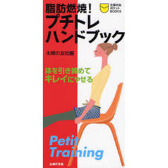 脂肪燃焼！プチトレハンドブック　体を引き締めてキレイにやせる