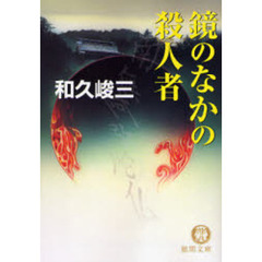 鏡のなかの殺人者