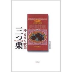 三つ栗　沖ななも歌集