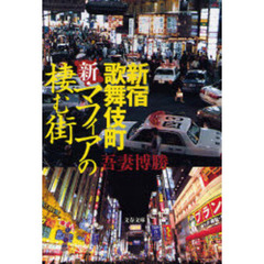 新・マフィアの棲む街　新宿歌舞伎町