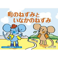 紙芝居　町のねずみといなかのねずみ
