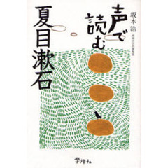 声で読む夏目漱石