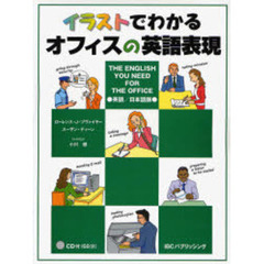 イラストでわかるオフィスの英語表現　英語／日本語版