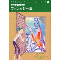 中学生のためのショート・ストーリーズ　４　柏葉幸子が選ぶファンタジー集