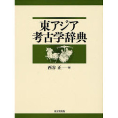 東アジア考古学辞典
