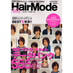 メンズ・ヘアモード　０７年版　かっこいい「モテ髪」オーダーカタログ５５５