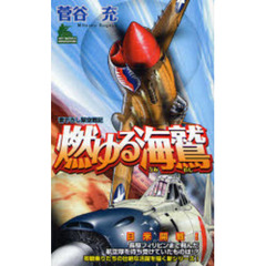 燃ゆる海鷲　書下ろし架空戦記