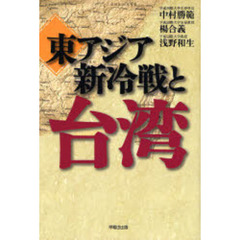 東アジア新冷戦と台湾