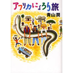 アフリカにょろり旅