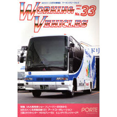 ワーキングビークルズ　　３３