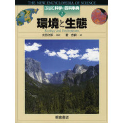 図説科学の百科事典　２　環境と生態