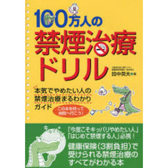 １００万人の禁煙治療ドリル　本気でやめたい人の禁煙治療まるわかりガイド　この本を持って病院へ行こう！