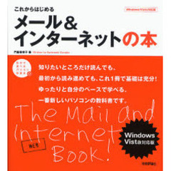 これからはじめるメール＆インターネットの本