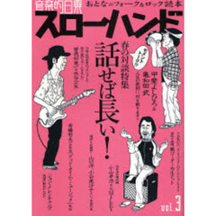 音楽的日乗　スローハンド　　　３