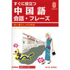 すぐに役立つ中国語会話・フレーズ　旅と暮らしの日常語