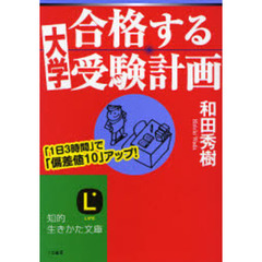 合格する大学受験計画　「１日３時間」で「偏差値１０」アップ！