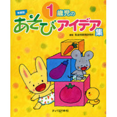 １歳児のあそびアイデア集　年齢別