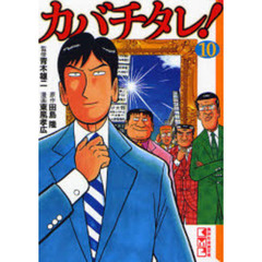 カバチタレ！　１０