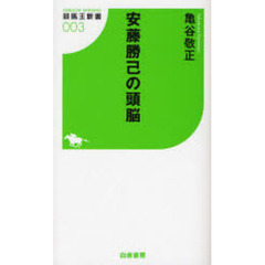 安藤勝己の頭脳