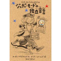 ジュディ・モードの独立宣言
