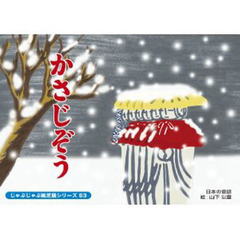 紙芝居　かさじぞう