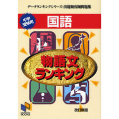 国語物語文ランキング　中学受験用　改訂新版