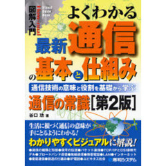 よくわかる最新通信の基本と仕組み　通信の常識　意味と役割を基礎から学ぶ　第２版
