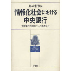 情報化社会における中央銀行　情報集合の誤認という視点から