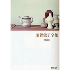 須賀敦子全集　第８巻　書簡　年譜　ノート・未定稿　初期エッセイほか