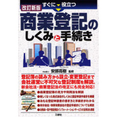 すぐに役立つ商業登記のしくみと手続き　改訂新版