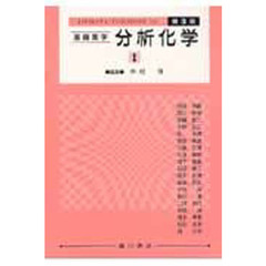 基礎薬学分析化学　　　１　第３版