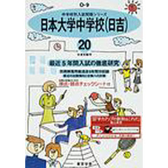 日本大学中学校〈日吉〉　最近５年間　２０年度用
