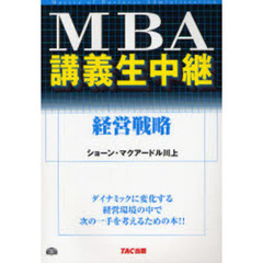 ＭＢＡ講義生中継経営戦略